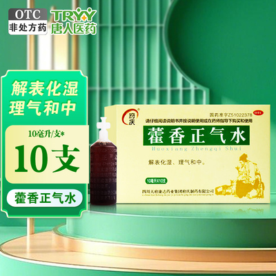 【府庆】藿香正气水10ml*10支/盒
