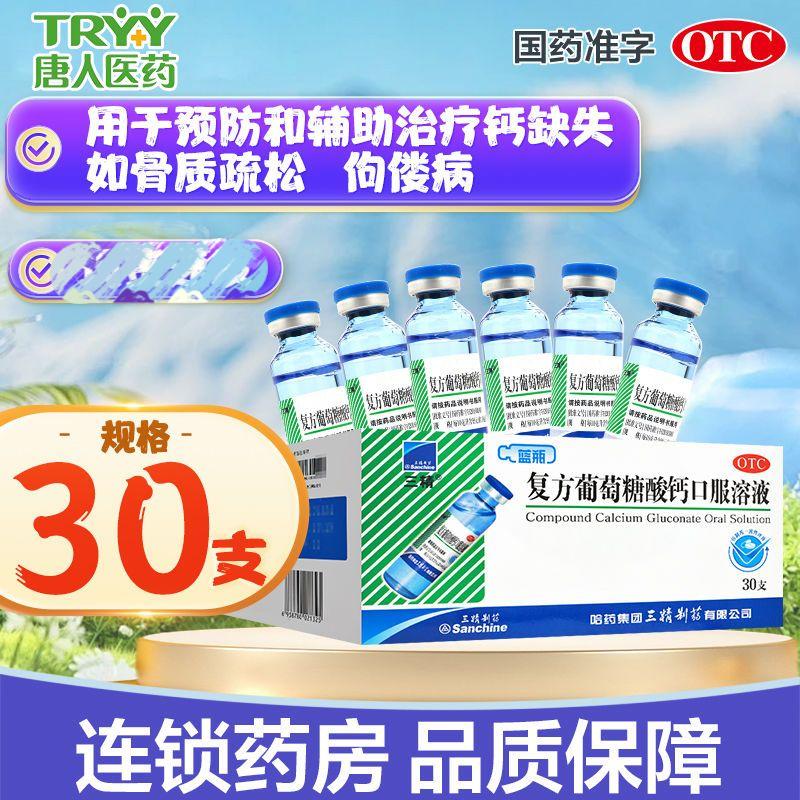【三精】复方葡萄糖酸钙口服溶液1.1%*10ml*30支/盒