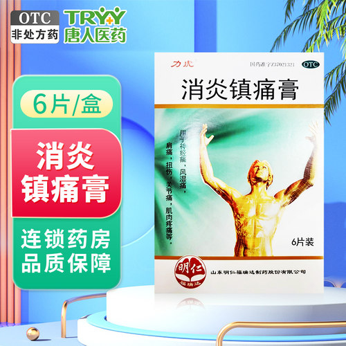 【力虎】消炎镇痛膏6.5cm*10cm*6片/盒