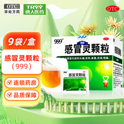 【999】感冒灵颗粒10g*9袋/盒