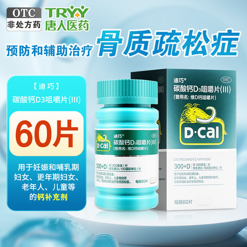 【迪巧】维D钙咀嚼片100IU750mg*60片/盒