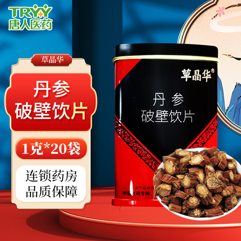 草晶华正品丹参破壁草本颗粒冲泡服用便捷泡茶喝丹参茶1g20袋