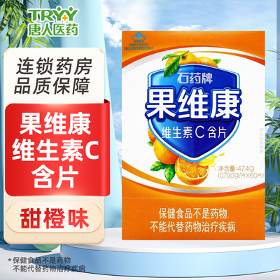 果维康石药牌维生素C含片