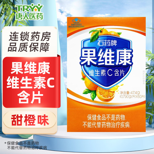 果维康石药牌维生素C含片
