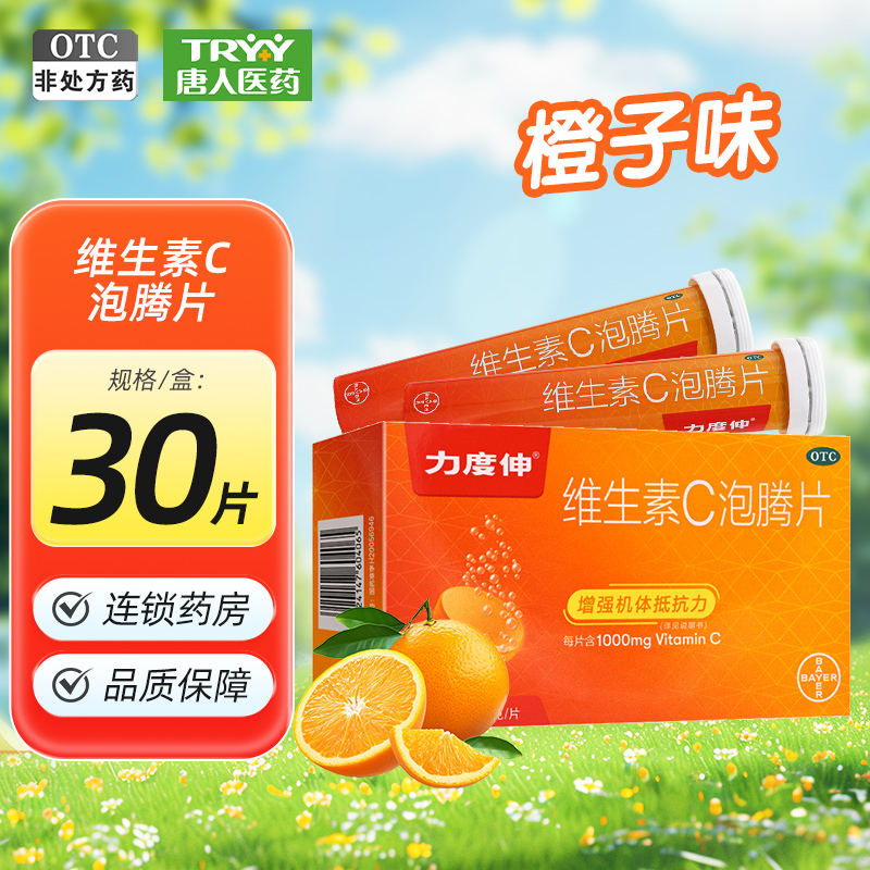 【力度伸】维生素C泡腾片1g*30片/盒