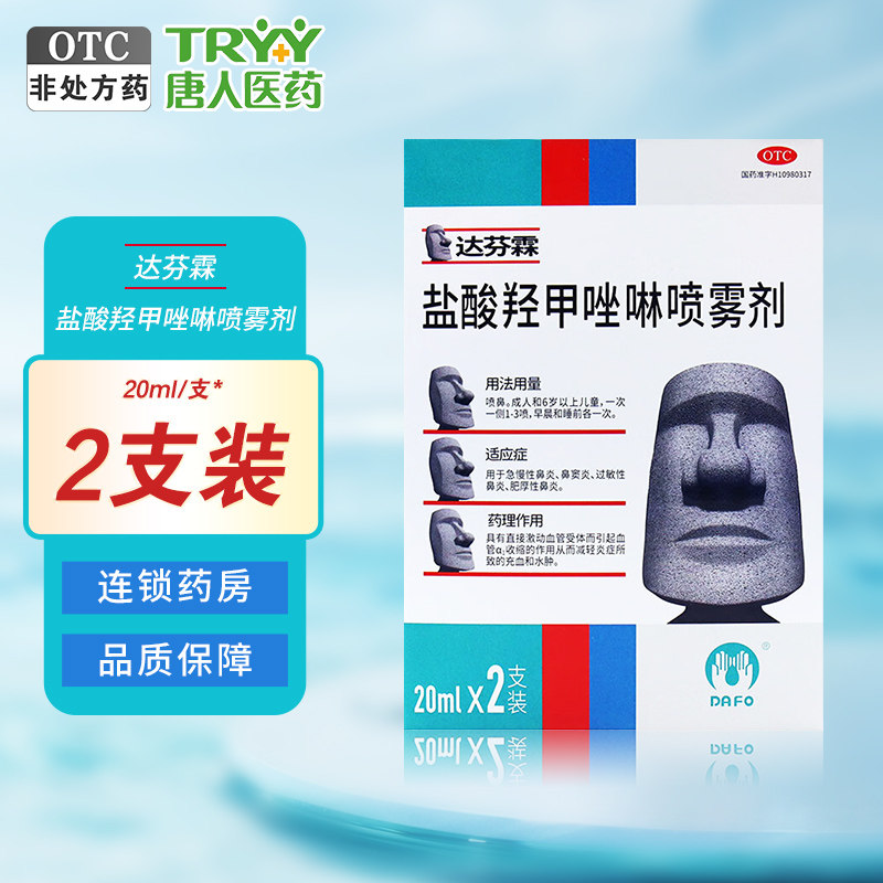 达芬霖 盐酸羟甲唑啉喷雾剂 10ml:5mg*20ml*2瓶/盒