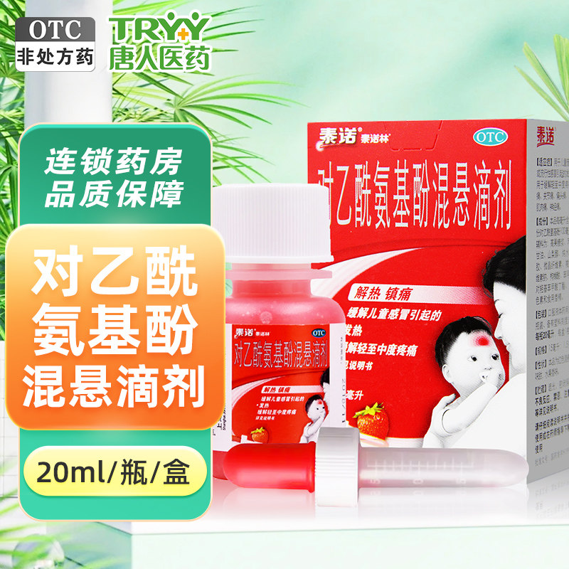泰诺林 对乙酰氨基酚混悬滴剂 20ml*1瓶/盒感冒发热头痛关节痛