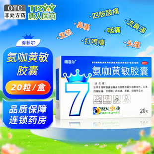 得菲尔氨咖黄敏胶囊20粒 盒流行性感冒发热头痛四肢酸痛鼻塞咽痛