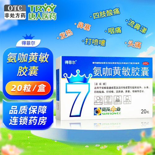 【得菲尔】氨咖黄敏胶囊1mg10mg15mg250mg*20粒/盒