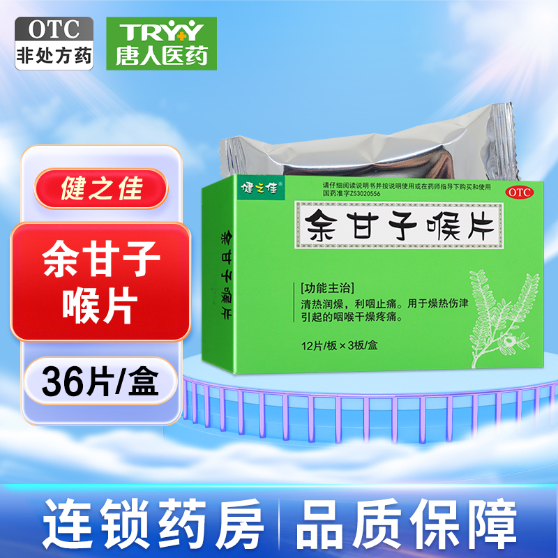 健之佳 余甘子喉片 36片/盒 清热润燥利咽止痛咽喉干燥疼痛