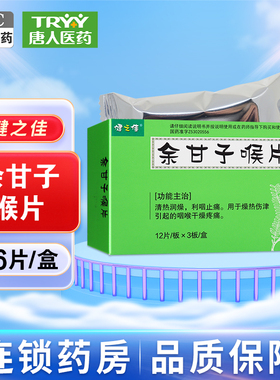 效期26/12】健之佳余甘子喉片36片清热润燥利咽止痛咽喉干燥疼痛