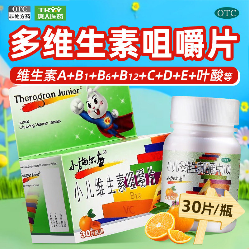 小施尔康 小施尔康小儿多维生素咀嚼片 30粒/盒 儿童维生素补充