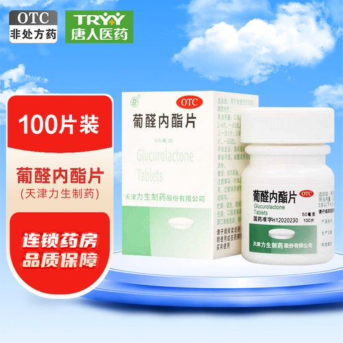 【力生】葡醛内酯片50mg*100片/盒