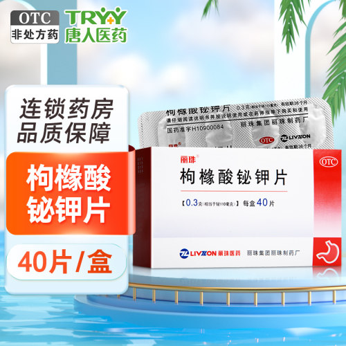 【丽珠】枸橼酸铋钾片300mg*40片/盒