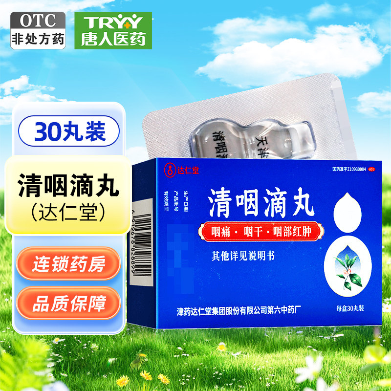 达仁堂清咽滴丸30丸/盒咽痛咽干眼部红肿急性咽炎