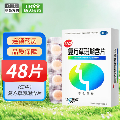 【江中】复方草珊瑚含片0.44g*48片/盒