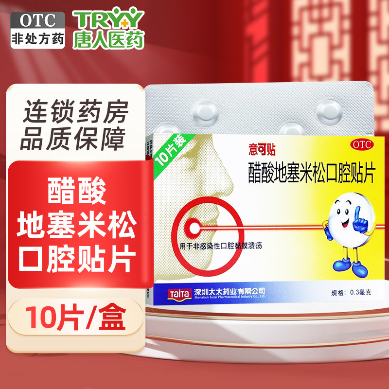 意可贴 醋酸地塞米松口腔贴片5片 10片/盒 非感染性口腔黏膜溃疡
