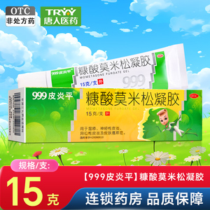 999皮炎平 糠酸莫米松凝胶 15g*1支/盒湿疹皮炎皮肤瘙痒症