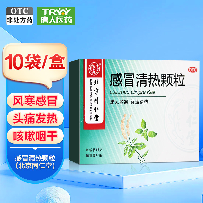 同仁堂感冒清热颗粒12g*10袋疏风散寒解表清热感冒鼻流涕咳嗽咽干