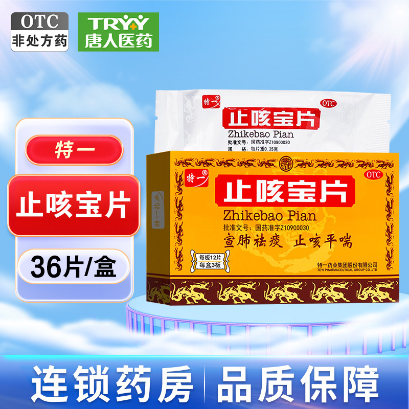 特一 止咳宝片 0.35g*36片/盒宣肺祛痰止咳平喘咳嗽慢性支气管炎,OTC药品/国际医药,感冒咳嗽,淘宝优惠券,粉丝福利购,淘宝优惠卷