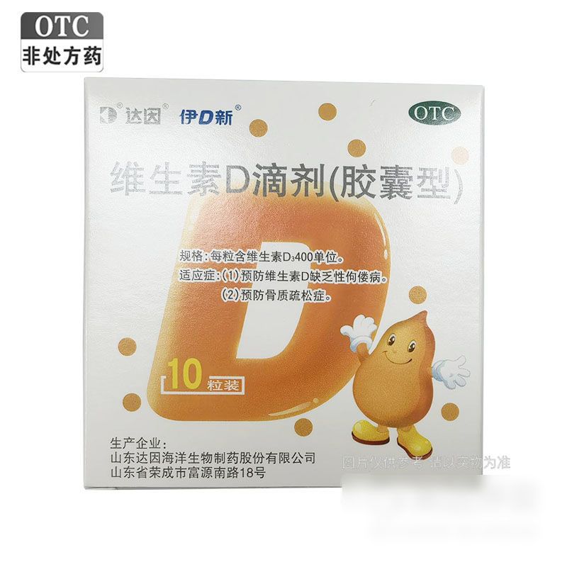 达因 维生素D滴剂 400U*10粒/盒佝偻病骨质疏松症