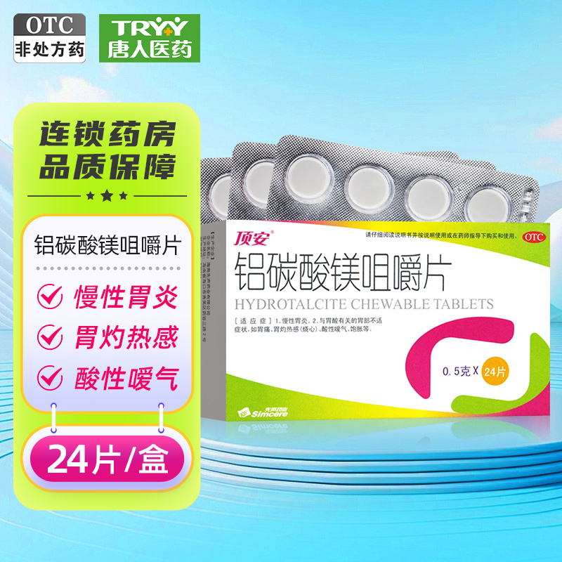 【顶安】铝碳酸镁咀嚼片0.5g*24片/盒