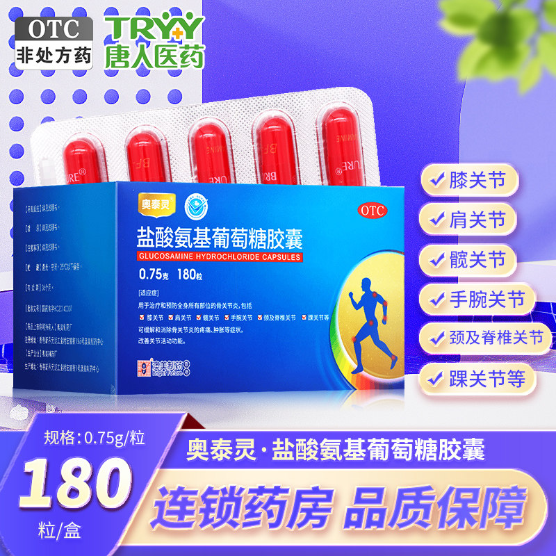 奥泰灵盐酸氨基葡萄糖胶囊180粒全身骨关节炎疼痛肿胀澳美