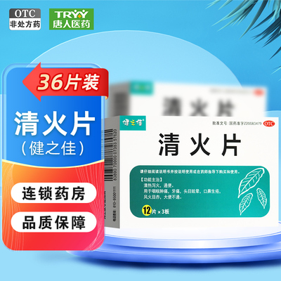 【健之佳】清火片0.31g*36片/盒