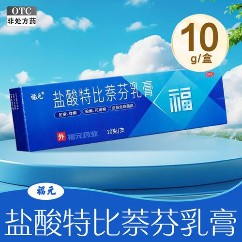 [福元]盐酸特比萘芬乳膏1%*10g*1支/盒