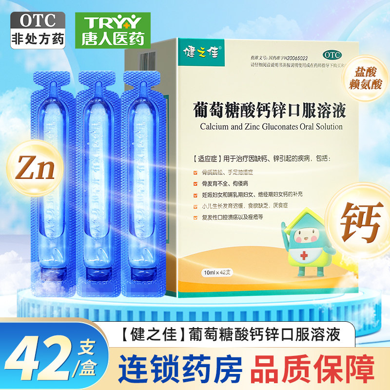 42支葡萄糖酸钙锌口服溶液健之佳骨质疏松厌食口腔溃疡痤疮钙补充