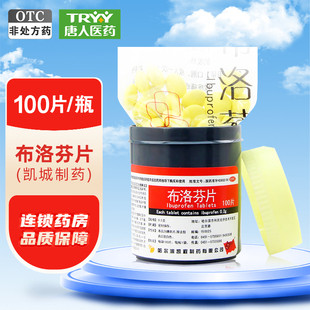 瓶头痛关节痛牙痛神经痛痛经 100片 布洛芬片100片 凯程0.2g