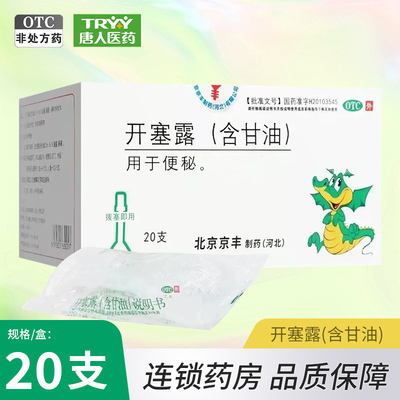 京丰 开塞露（含甘油） 20ml*20支/盒便秘