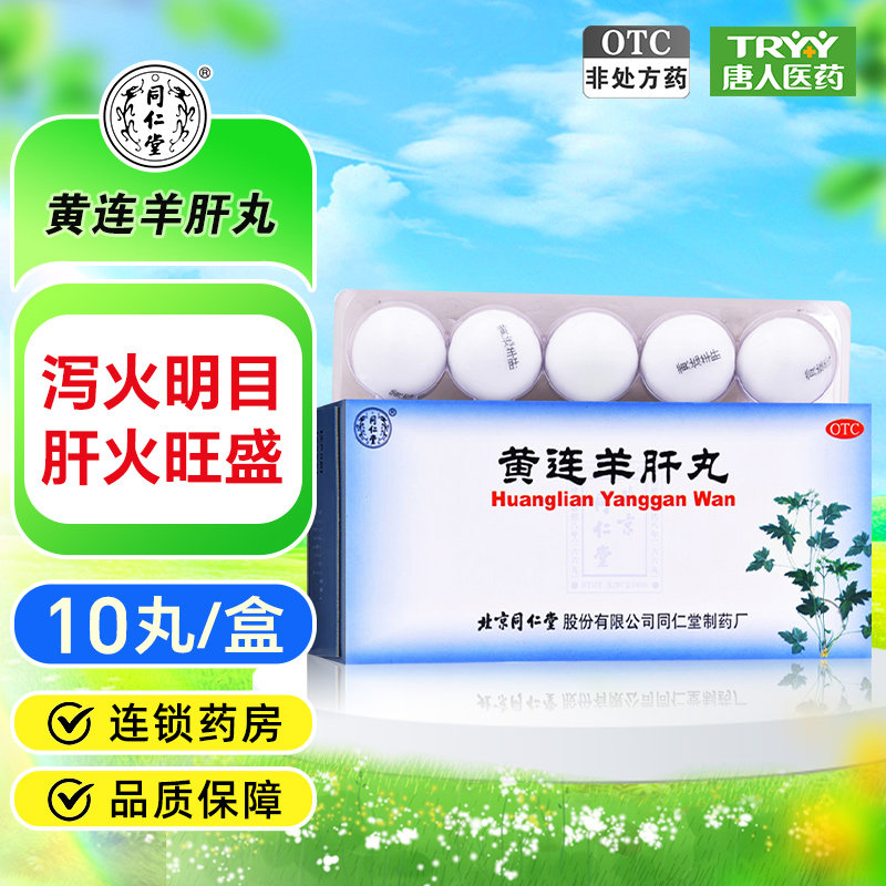 同仁堂黄连羊肝丸 9g*10丸/盒泻火明目肝火旺盛目赤肿痛视物昏暗