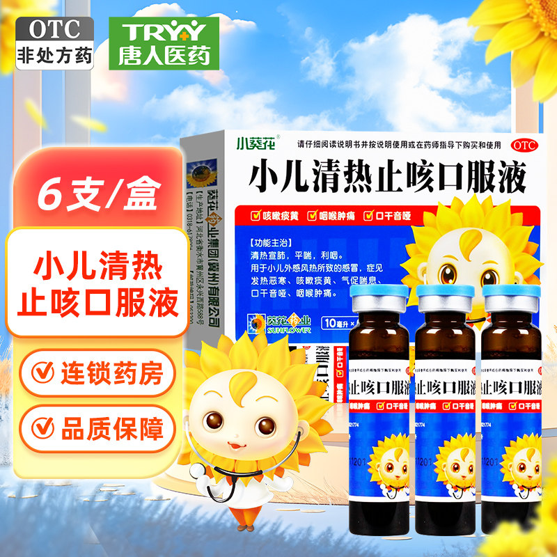 葵花 小儿清热止咳口服液 10ml*6支/盒 感冒咽喉肿痛平喘利咽