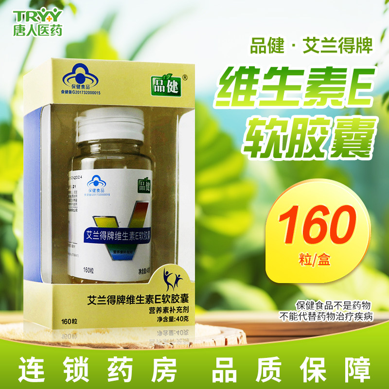 品健艾兰得牌维生素E软胶囊