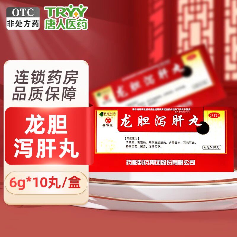 普济堂 龙胆泻肝丸 6g*10丸/盒 清肝胆 利湿热肝胆湿热耳鸣耳聋