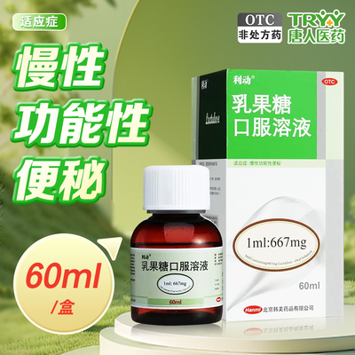 【利动】乳果糖口服溶液66.7%*60ml*1瓶/盒