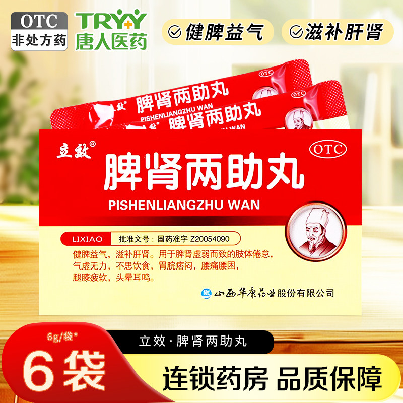 立效 脾肾两助丸 6g*6袋/盒头晕耳鸣脾肾虚弱气虚无力不思饮食