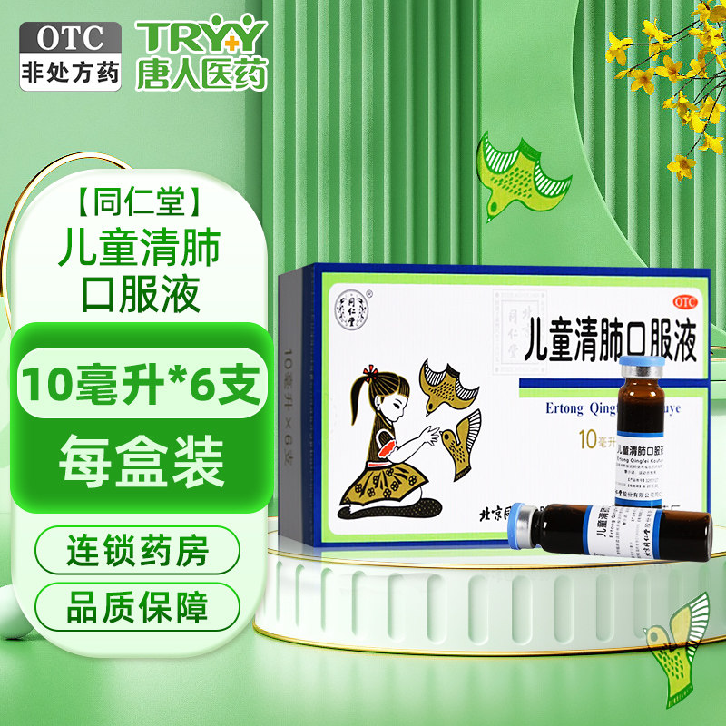 好效期】同仁堂儿童清肺口服液6支/盒清肺化痰止咳咳嗽痰多咽痛,OTC药品/国际医药,小儿感冒,淘宝优惠券,粉丝福利购,淘宝优惠卷