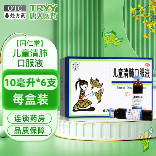【同仁堂】儿童清肺口服液10ml*6支/盒