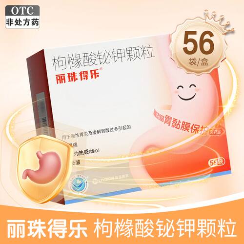 【丽珠得乐】枸橼酸铋钾颗粒0.3g*56袋/盒