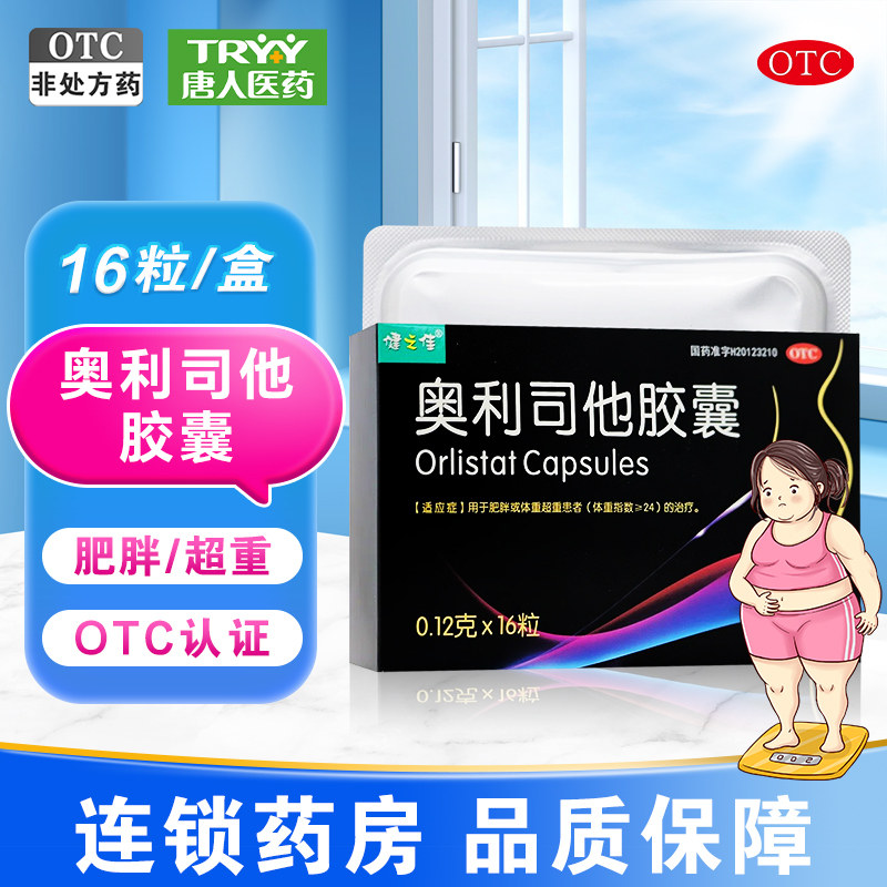 健之佳 奥利司他胶囊16粒减脂瘦身减肥排油体重超重患者抗肥胖