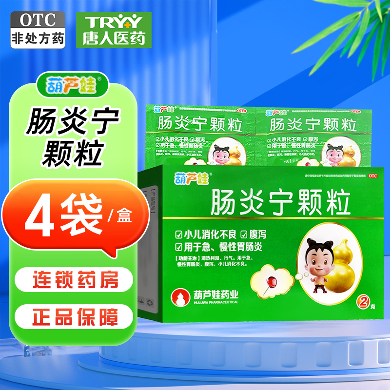 【葫芦娃】肠炎宁颗粒2g*4袋/盒