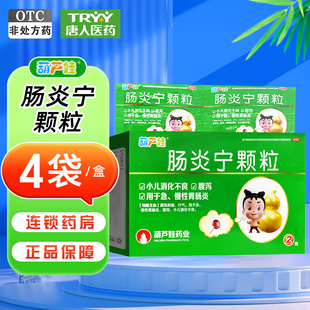 葫芦娃 肠炎宁颗粒 2g*4袋/盒 小儿消化不良腹泻急慢性肠胃炎