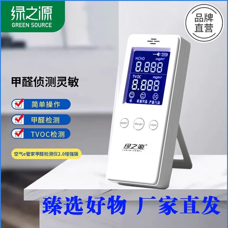 绿之源甲醛检测仪2.0室内空气质量监测甲醛仪器测试仪家用高精度
