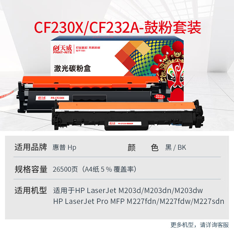 天威CF230A硒鼓粉盒带芯片惠普适用HP30AM227fdwM227sdnM203dnM20 办公设备/耗材/相关服务 硒鼓/粉盒 原图主图