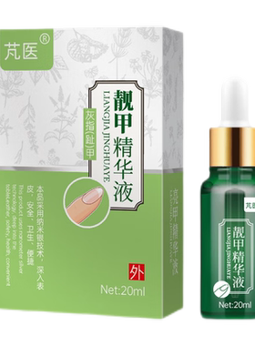 芃医靓甲精华液抑菌灰甲去除增厚