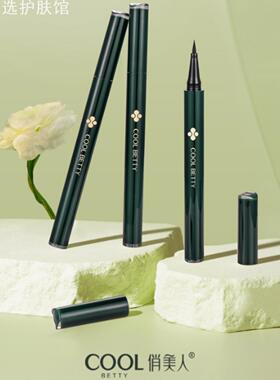 俏美人绿醒系列彩妆速干顺滑持色眼线水笔顺滑流畅黑色咖色 33055