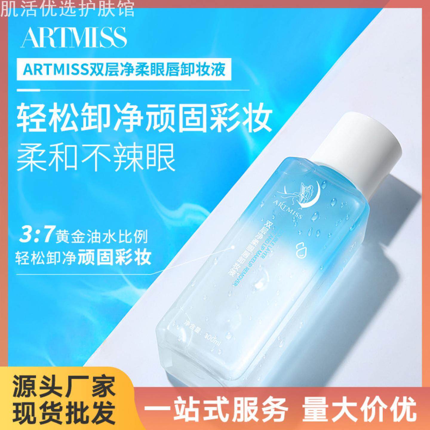 ARTMISS双层眼唇卸妆液眼唇脸部卸妆清洁彩妆卸妆液眼唇部卸妆水