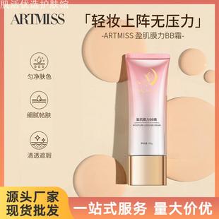 ARTMISS盈肌膜力BB霜水润清透BB霜粉底液素颜提亮肤色妆前打底霜